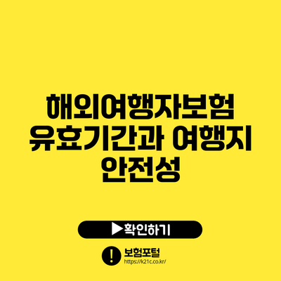 해외여행자보험 유효기간과 여행지 안전성