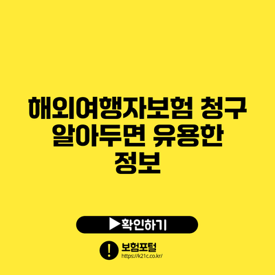 해외여행자보험 청구 알아두면 유용한 정보