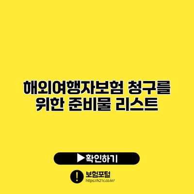 해외여행자보험 청구를 위한 준비물 리스트