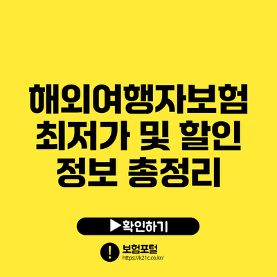 해외여행자보험 최저가 및 할인 정보 총정리