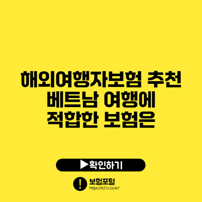 해외여행자보험 추천: 베트남 여행에 적합한 보험은?