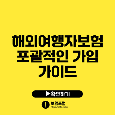 해외여행자보험 포괄적인 가입 가이드
