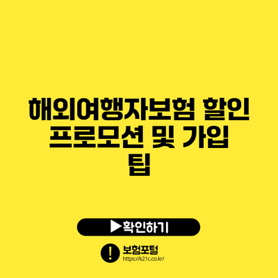 해외여행자보험 할인 프로모션 및 가입 팁