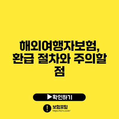 해외여행자보험, 환급 절차와 주의할 점