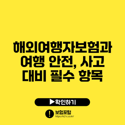 해외여행자보험과 여행 안전, 사고 대비 필수 항목