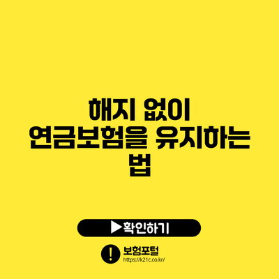 해지 없이 연금보험을 유지하는 법