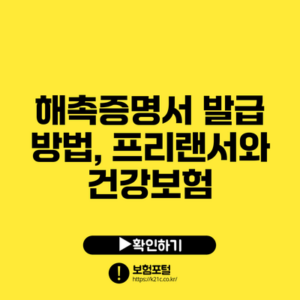 해촉증명서 발급 방법, 프리랜서와 건강보험