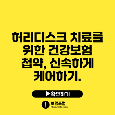 허리디스크 치료를 위한 건강보험 첩약, 신속하게 케어하기.