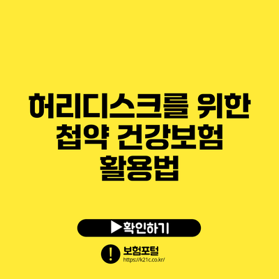 허리디스크를 위한 첩약 건강보험 활용법