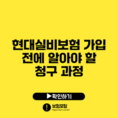 현대실비보험 가입 전에 알아야 할 청구 과정
