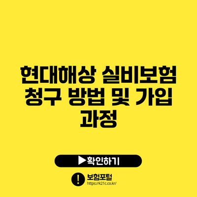현대해상 실비보험 청구 방법 및 가입 과정
