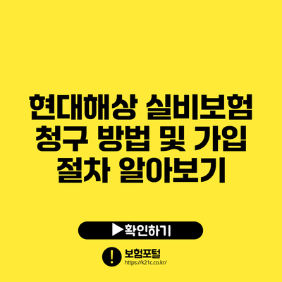 현대해상 실비보험: 청구 방법 및 가입 절차 알아보기