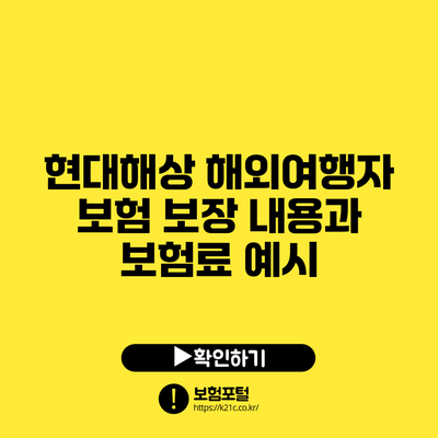 현대해상 해외여행자 보험: 보장 내용과 보험료 예시