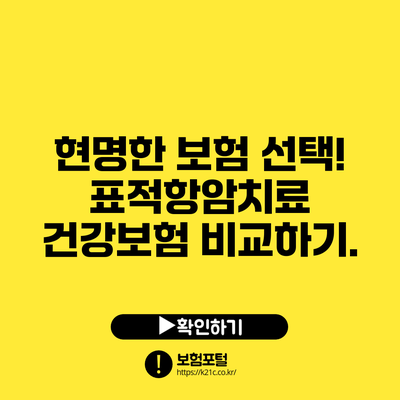 현명한 보험 선택! 표적항암치료 건강보험 비교하기.