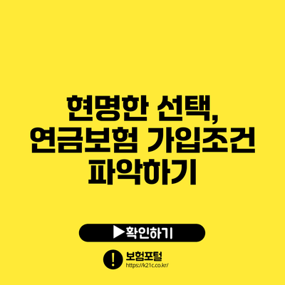 현명한 선택, 연금보험 가입조건 파악하기