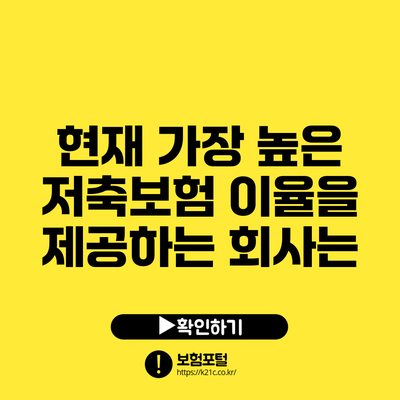 현재 가장 높은 저축보험 이율을 제공하는 회사는?