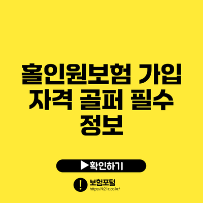 홀인원보험 가입 자격: 골퍼 필수 정보