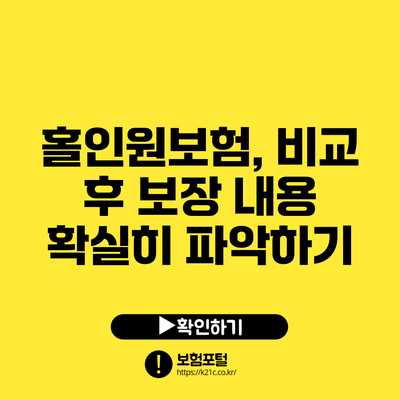 홀인원보험, 비교 후 보장 내용 확실히 파악하기