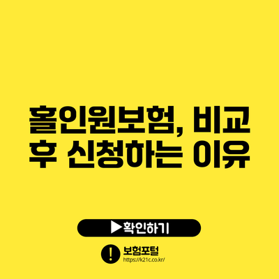 홀인원보험, 비교 후 신청하는 이유