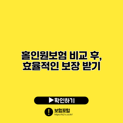홀인원보험 비교 후, 효율적인 보장 받기