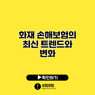 화재 손해보험의 최신 트렌드와 변화