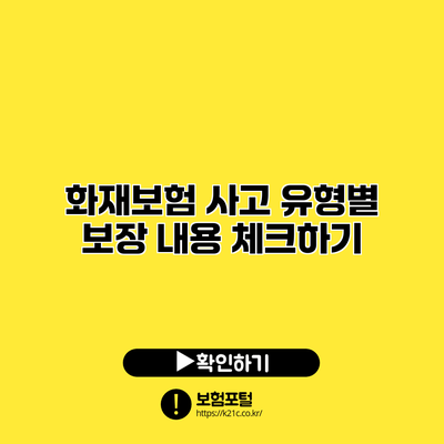 화재보험 사고 유형별 보장 내용 체크하기