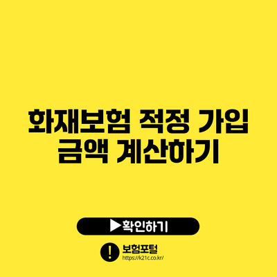 화재보험 적정 가입 금액 계산하기