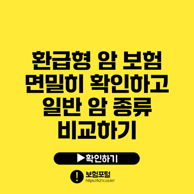 환급형 암 보험 면밀히 확인하고 일반 암 종류 비교하기