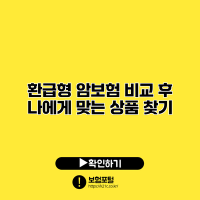 환급형 암보험 비교 후 나에게 맞는 상품 찾기