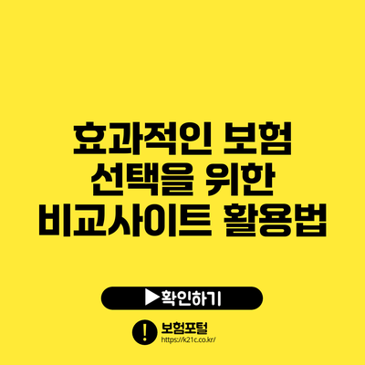 효과적인 보험 선택을 위한 비교사이트 활용법