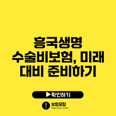 흥국생명 수술비보험, 미래 대비 준비하기
