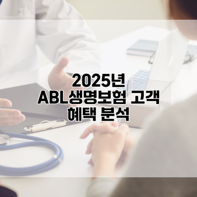 2025년 ABL생명보험 고객 혜택 분석