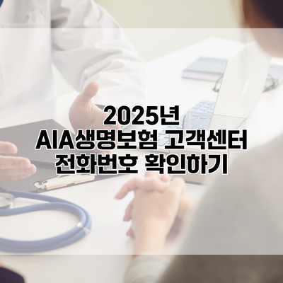2025년 AIA생명보험 고객센터 전화번호 확인하기
