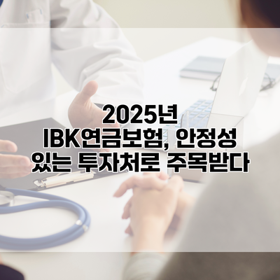 2025년 IBK연금보험, 안정성 있는 투자처로 주목받다