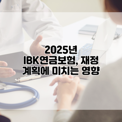2025년 IBK연금보험, 재정 계획에 미치는 영향
