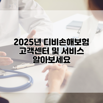 2025년 디비손해보험 고객센터 및 서비스 알아보세요