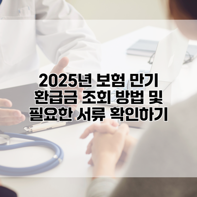 2025년 보험 만기 환급금 조회 방법 및 필요한 서류 확인하기