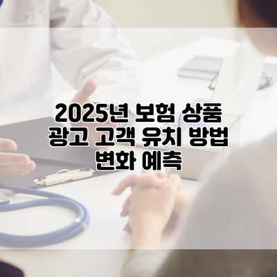 2025년 보험 상품 광고 고객 유치 방법 변화 예측