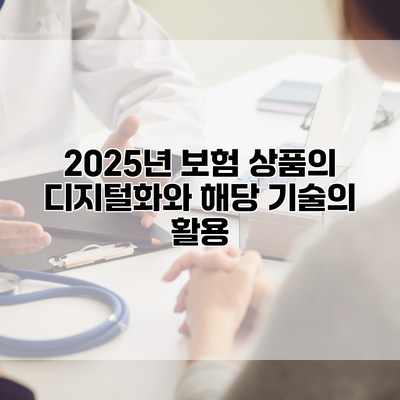 2025년 보험 상품의 디지털화와 해당 기술의 활용
