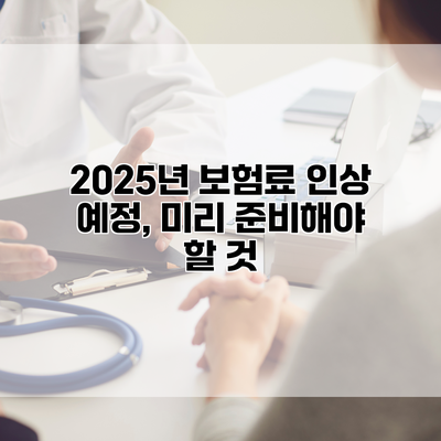 2025년 보험료 인상 예정, 미리 준비해야 할 것