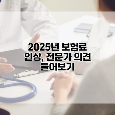 2025년 보험료 인상, 전문가 의견 들어보기