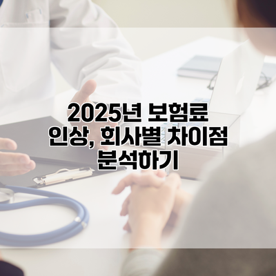 2025년 보험료 인상, 회사별 차이점 분석하기