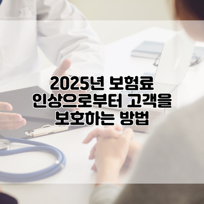 2025년 보험료 인상으로부터 고객을 보호하는 방법