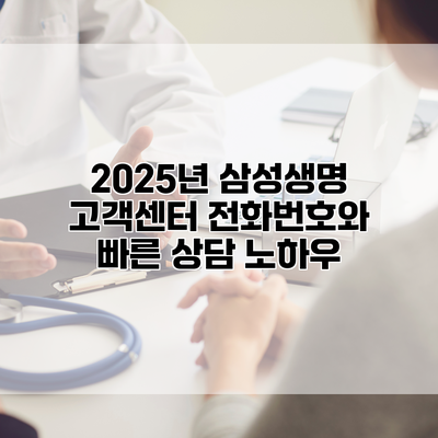 2025년 삼성생명 고객센터 전화번호와 빠른 상담 노하우