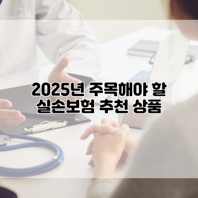 2025년 주목해야 할 실손보험 추천 상품