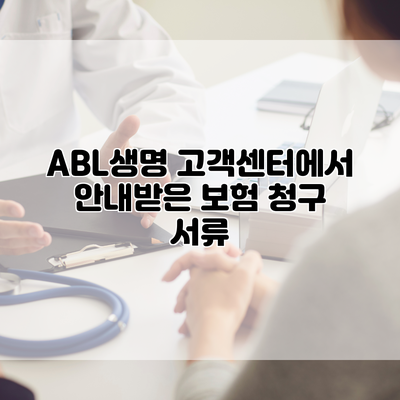 ABL생명 고객센터에서 안내받은 보험 청구 서류