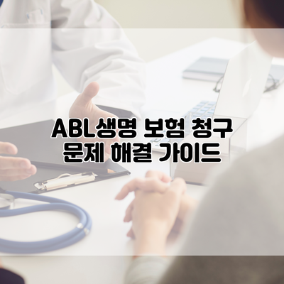 ABL생명 보험 청구 문제 해결 가이드
