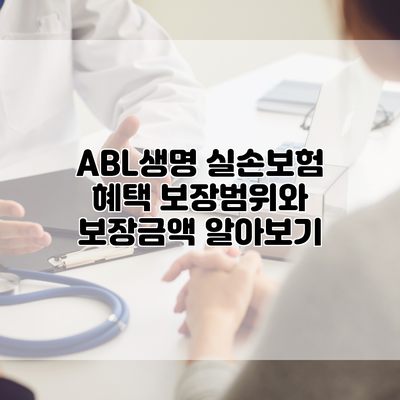 ABL생명 실손보험 혜택 보장범위와 보장금액 알아보기
