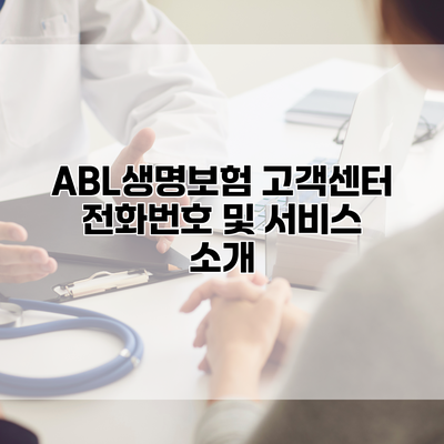 ABL생명보험 고객센터 전화번호 및 서비스 소개