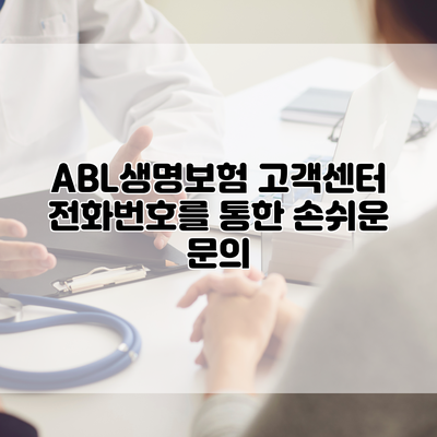 ABL생명보험 고객센터 전화번호를 통한 손쉬운 문의